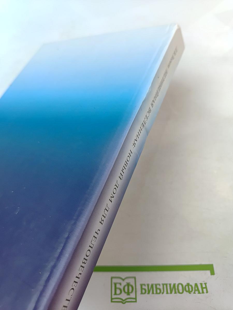 Нелинейная Вселенная: Новый дом для человечества