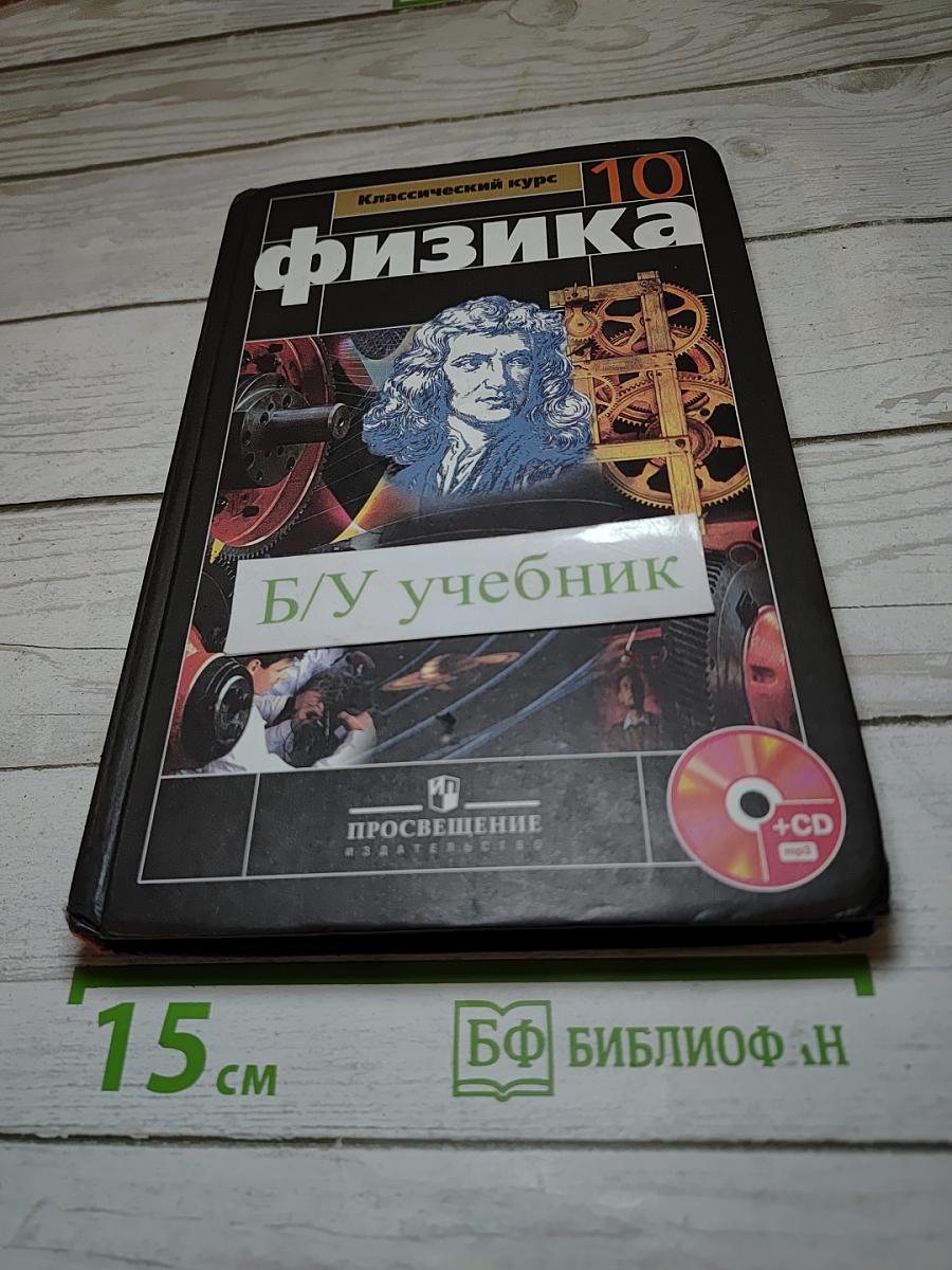 Физика 10 класс. Классический курс