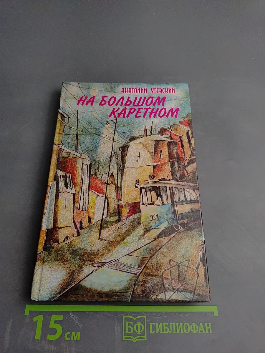 На Большом Каретном