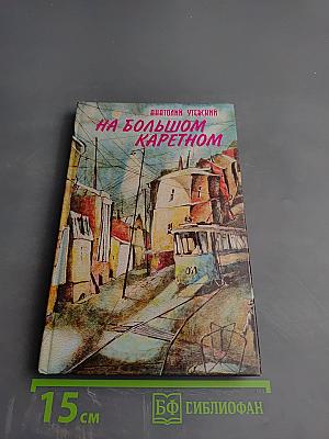 На Большом Каретном