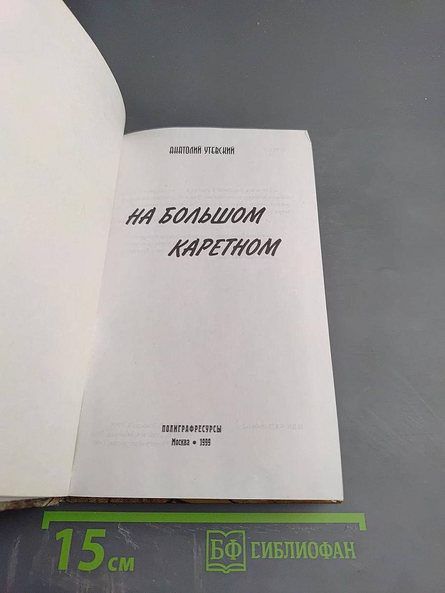 На Большом Каретном