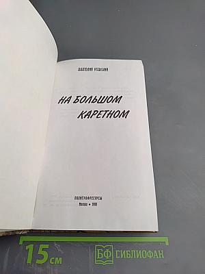 На Большом Каретном