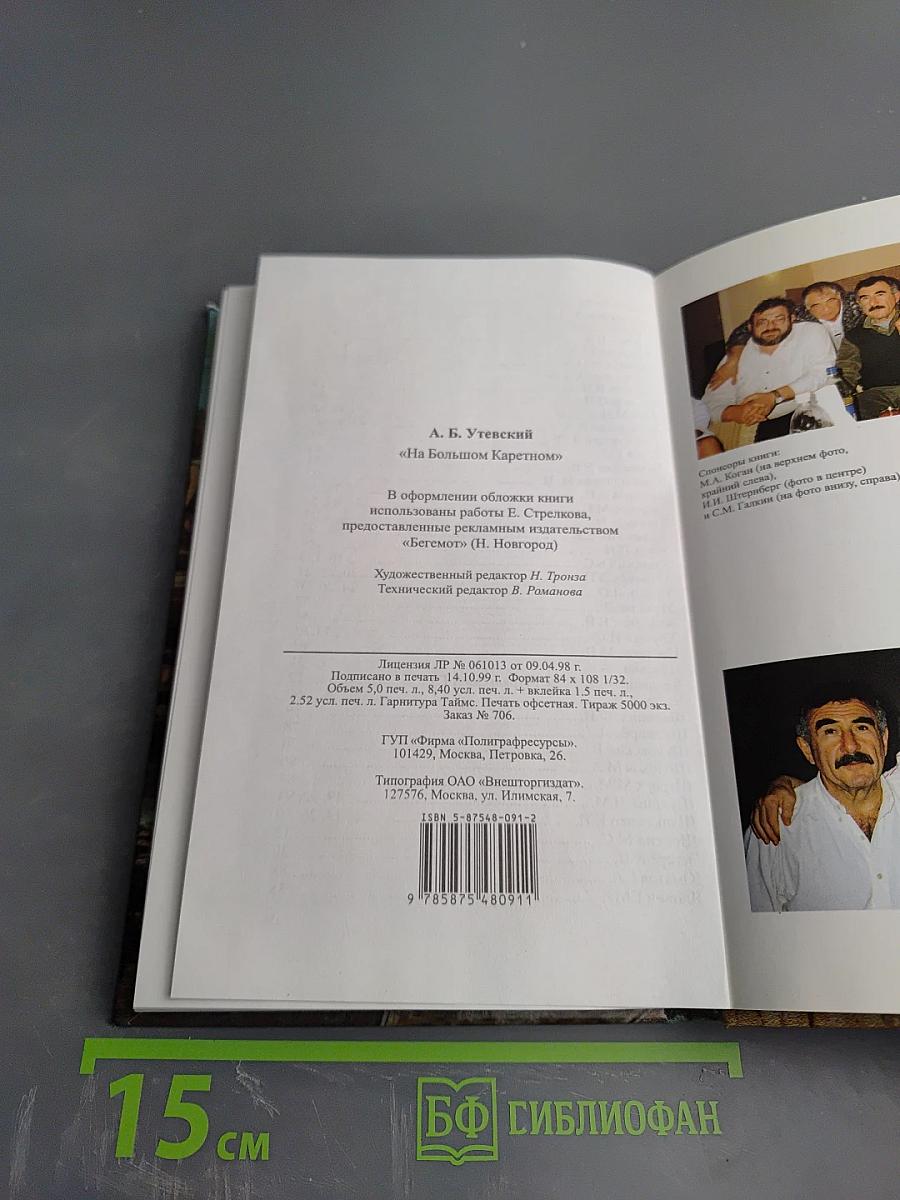 На Большом Каретном