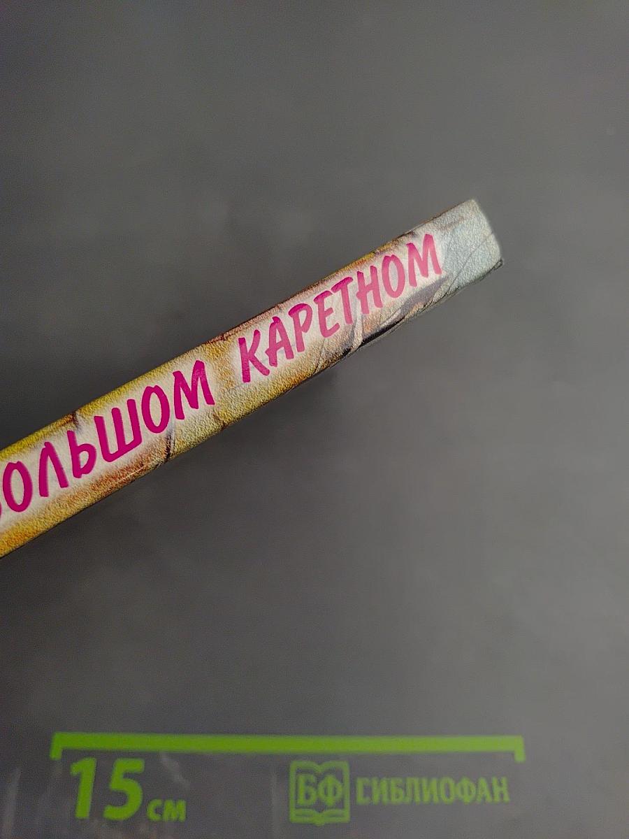 На Большом Каретном