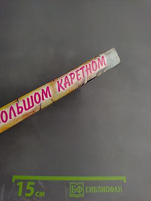 На Большом Каретном