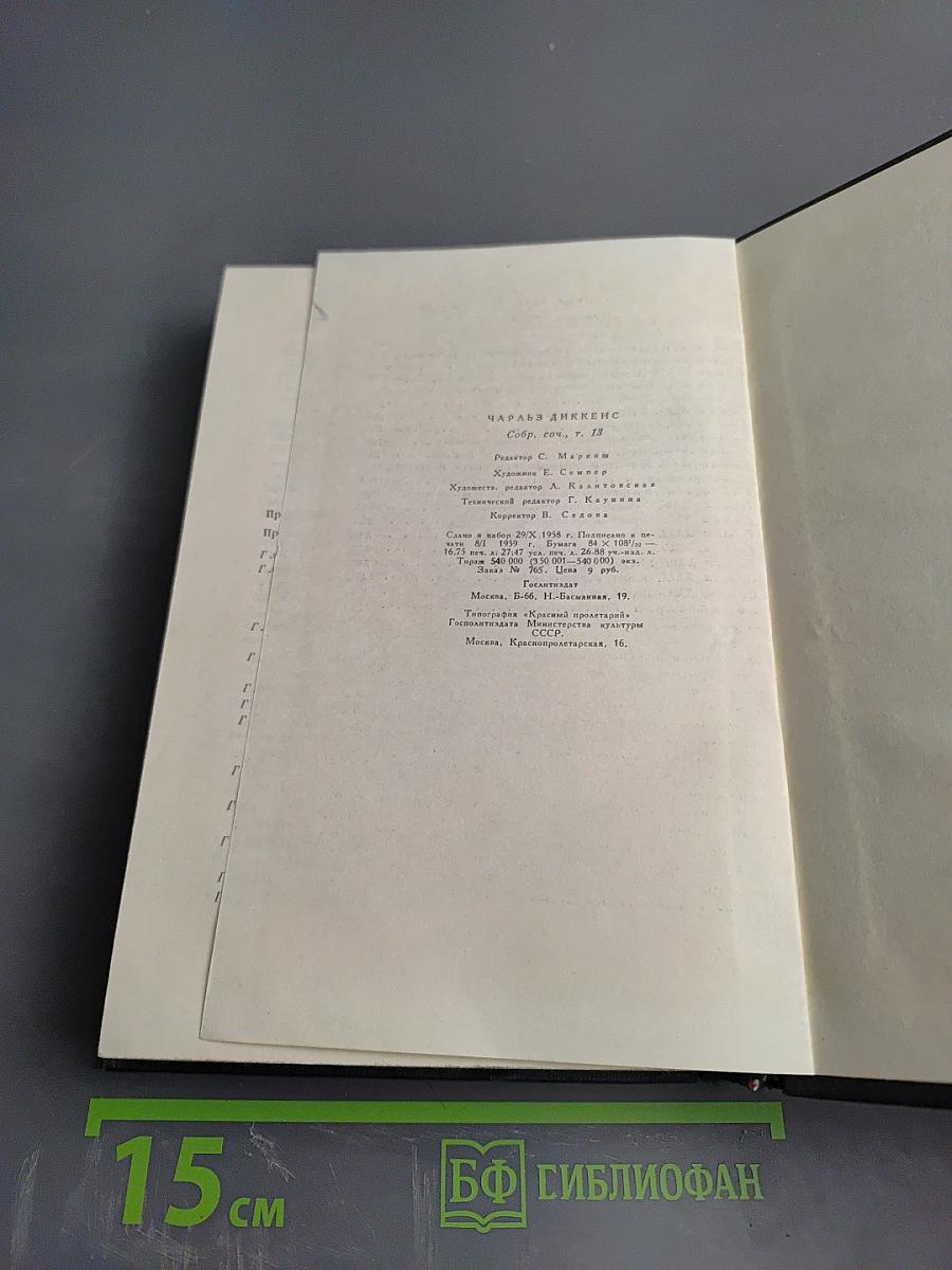 Собрание сочинений. Том тринадцатый. Торговый дом Домби и сын