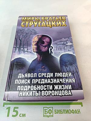 Миры братьев Стругацких: Дьявол среди людей; Поиск предназначения, или Двадцать седьмая теорема этики; Подробности жизни Никиты Воронцова