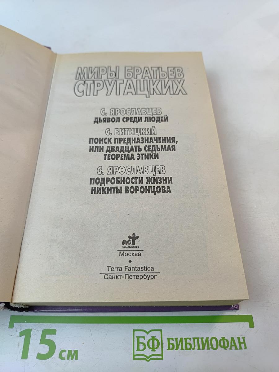 Миры братьев Стругацких: Дьявол среди людей; Поиск предназначения, или Двадцать седьмая теорема этики; Подробности жизни Никиты Воронцова