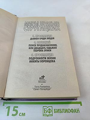 Миры братьев Стругацких: Дьявол среди людей; Поиск предназначения, или Двадцать седьмая теорема этики; Подробности жизни Никиты Воронцова