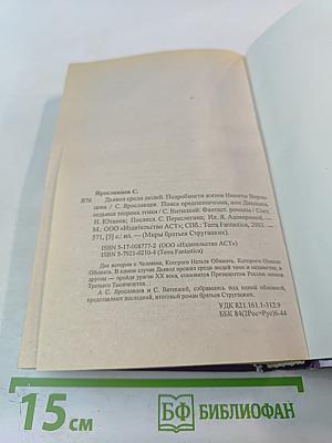 Миры братьев Стругацких: Дьявол среди людей; Поиск предназначения, или Двадцать седьмая теорема этики; Подробности жизни Никиты Воронцова