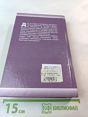 Миры братьев Стругацких: Дьявол среди людей; Поиск предназначения, или Двадцать седьмая теорема этики; Подробности жизни Никиты Воронцова