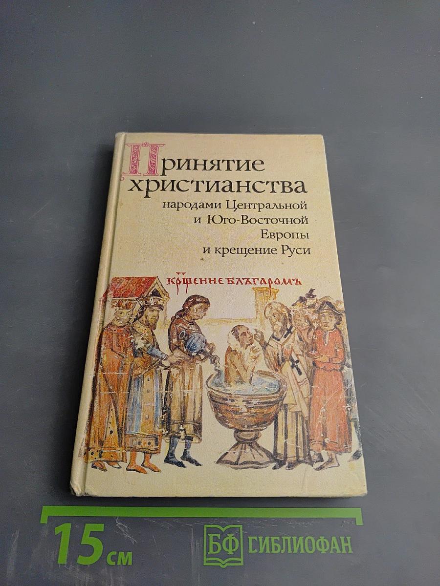 Принятие христианства народами Центральной и Юго-Восточной Европы и крещение Руси