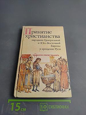 Принятие христианства народами Центральной и Юго-Восточной Европы и крещение Руси