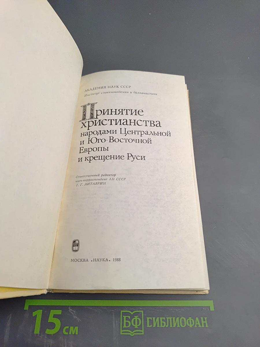 Принятие христианства народами Центральной и Юго-Восточной Европы и крещение Руси