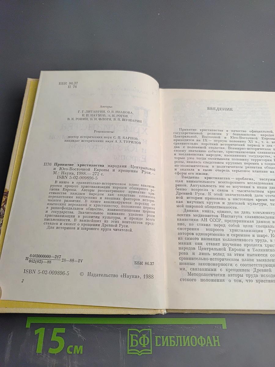 Принятие христианства народами Центральной и Юго-Восточной Европы и крещение Руси