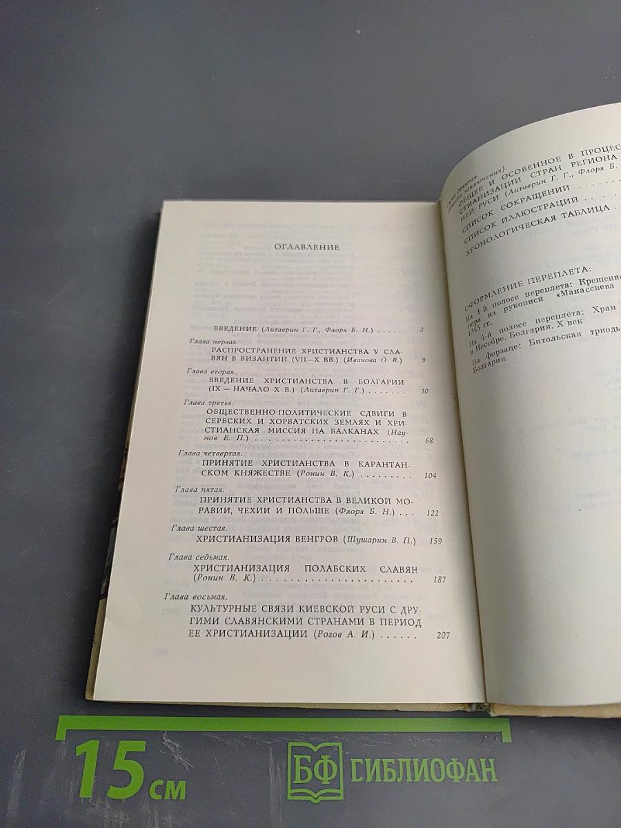 Принятие христианства народами Центральной и Юго-Восточной Европы и крещение Руси