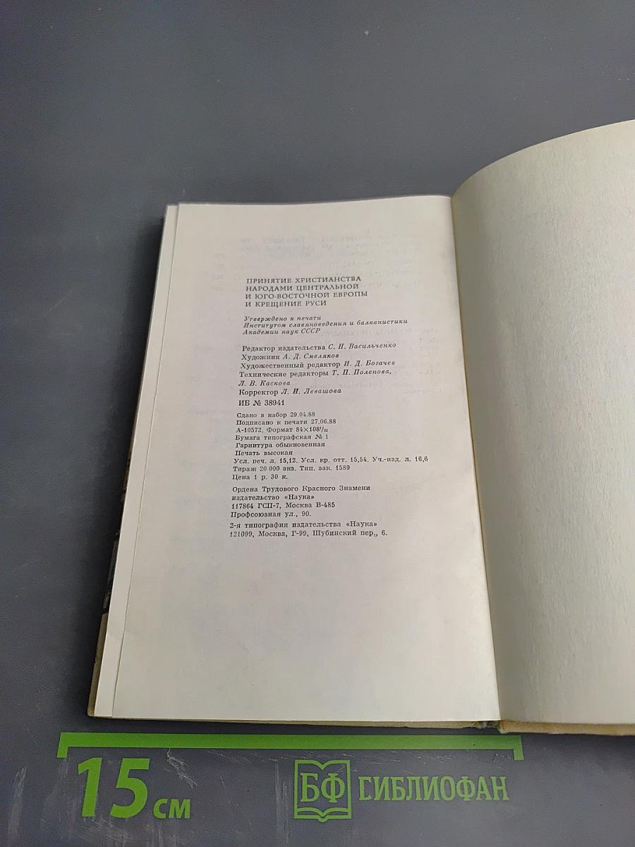 Принятие христианства народами Центральной и Юго-Восточной Европы и крещение Руси