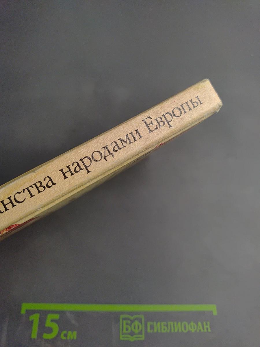 Принятие христианства народами Центральной и Юго-Восточной Европы и крещение Руси