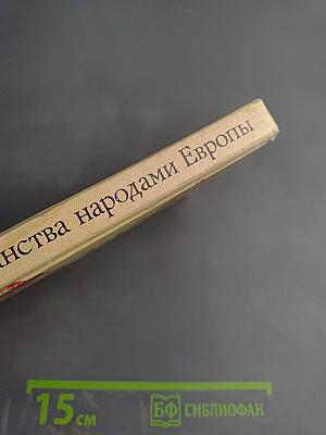 Принятие христианства народами Центральной и Юго-Восточной Европы и крещение Руси