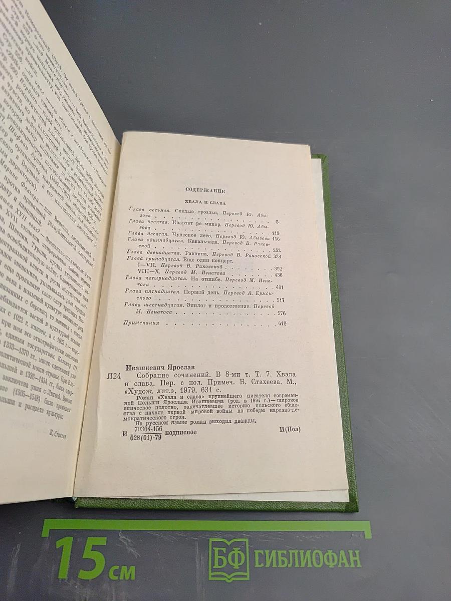 Собрание сочинений. Том 7: Хвала и слава
