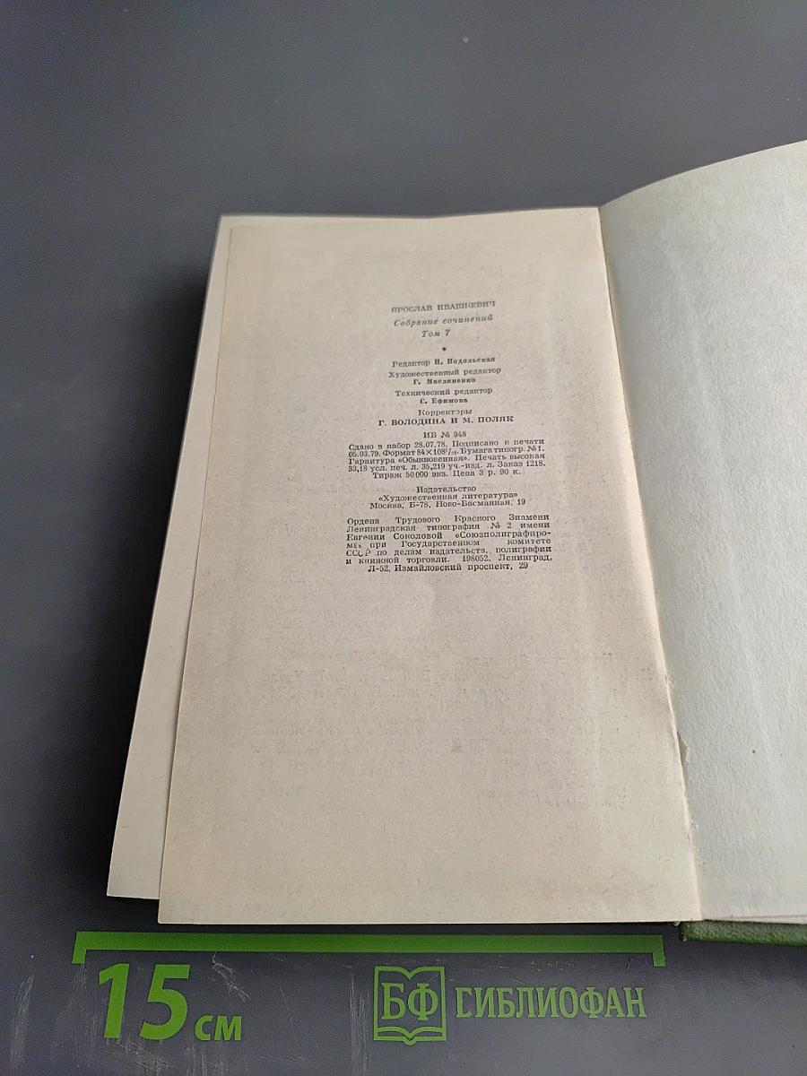 Собрание сочинений. Том 7: Хвала и слава