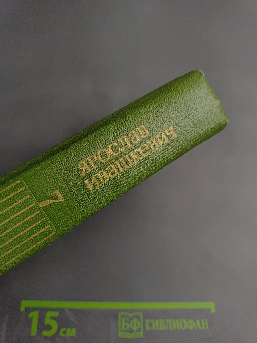 Собрание сочинений. Том 7: Хвала и слава