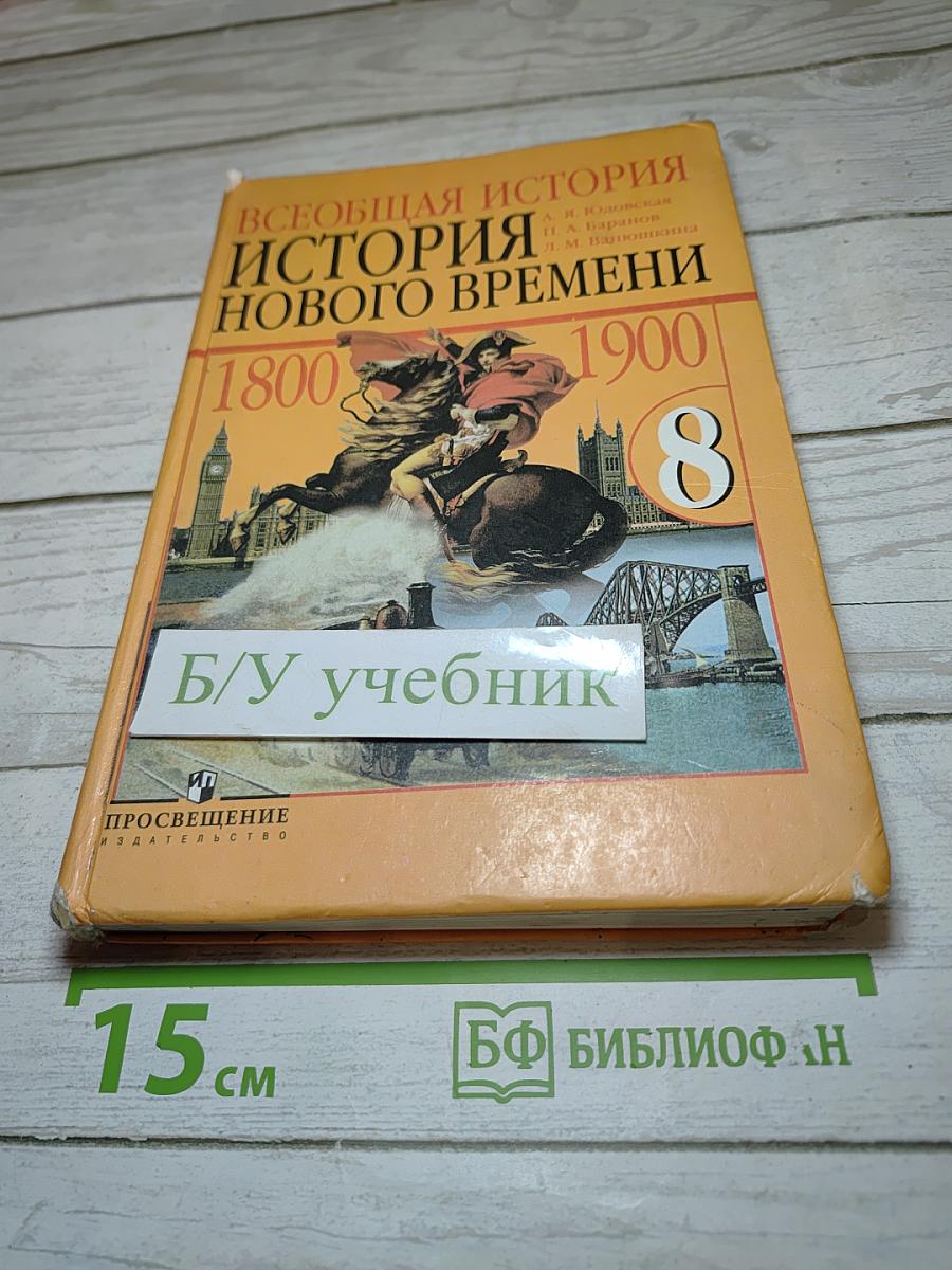 Всеобщая история. История Нового времени 1800-1900. 8 класс