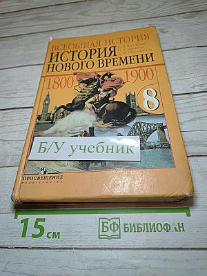 Всеобщая история. История Нового времени 1800-1900. 8 класс