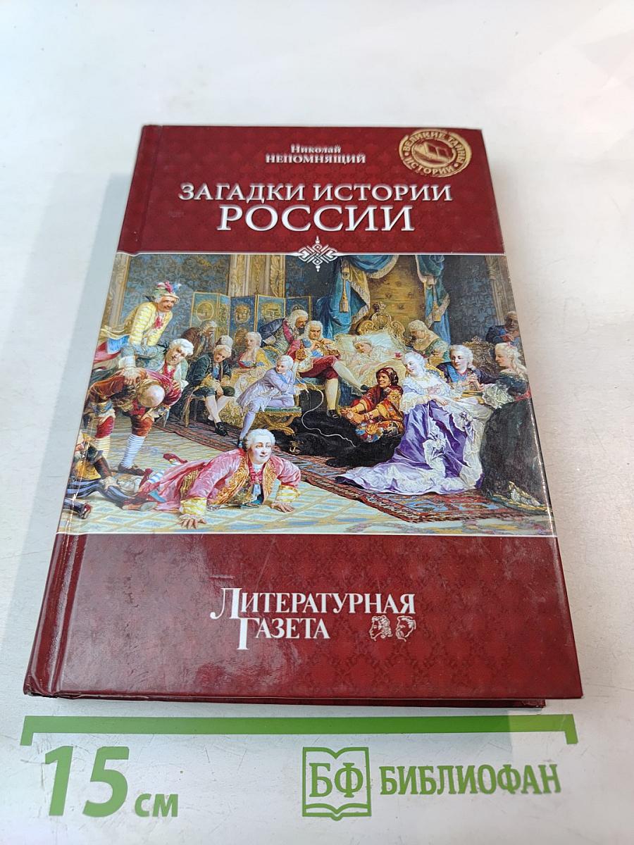 Загадки истории России