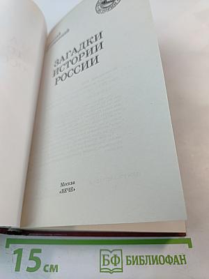Загадки истории России