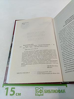 Загадки истории России