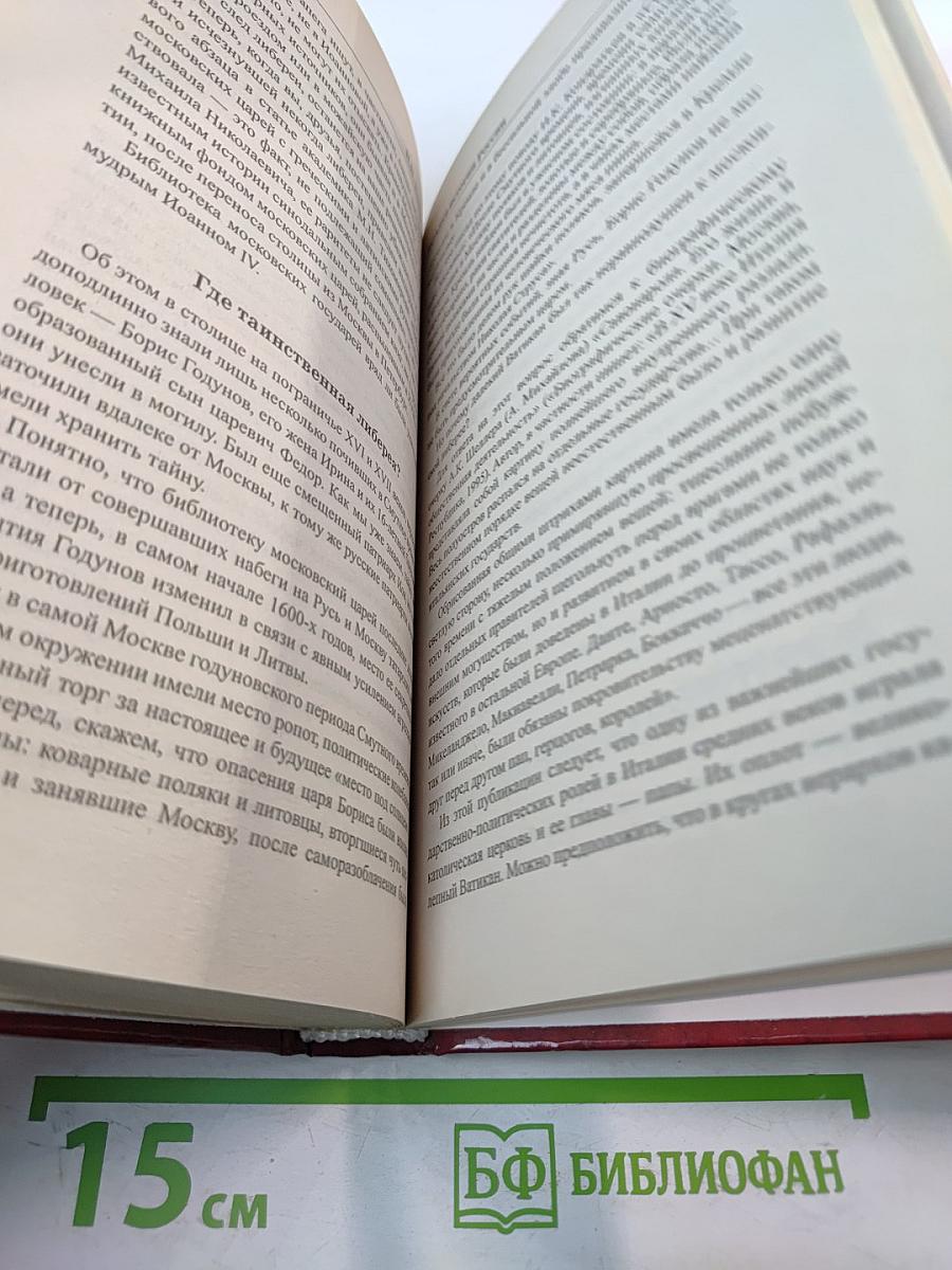 Загадки истории России