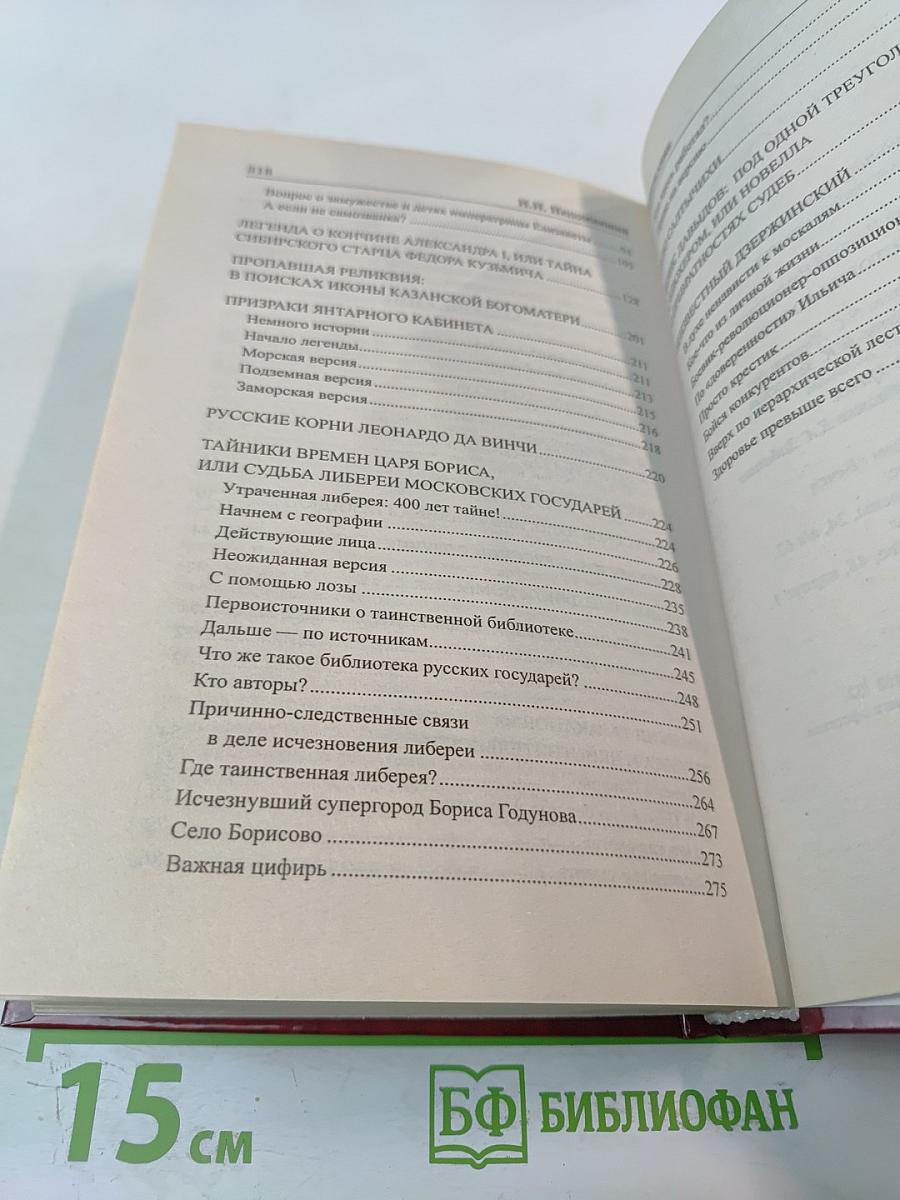 Загадки истории России