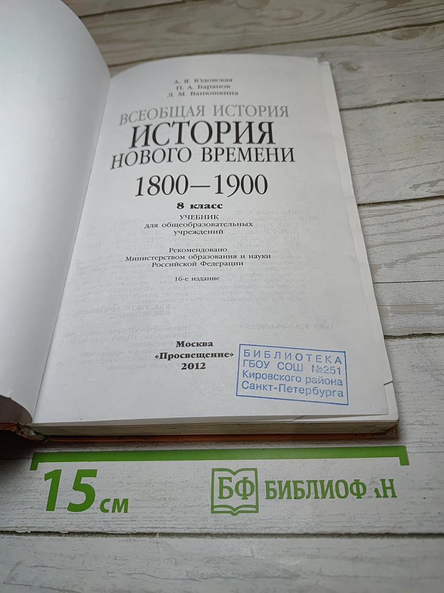 Всеобщая история. История Нового времени 1800-1900. 8 класс