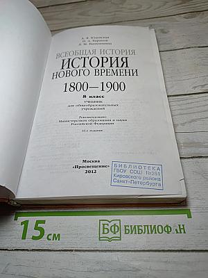 Всеобщая история. История Нового времени 1800-1900. 8 класс