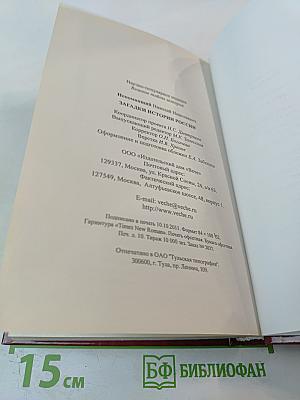 Загадки истории России