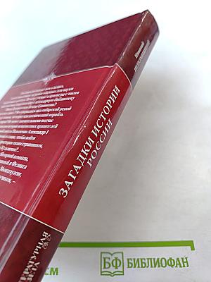 Загадки истории России
