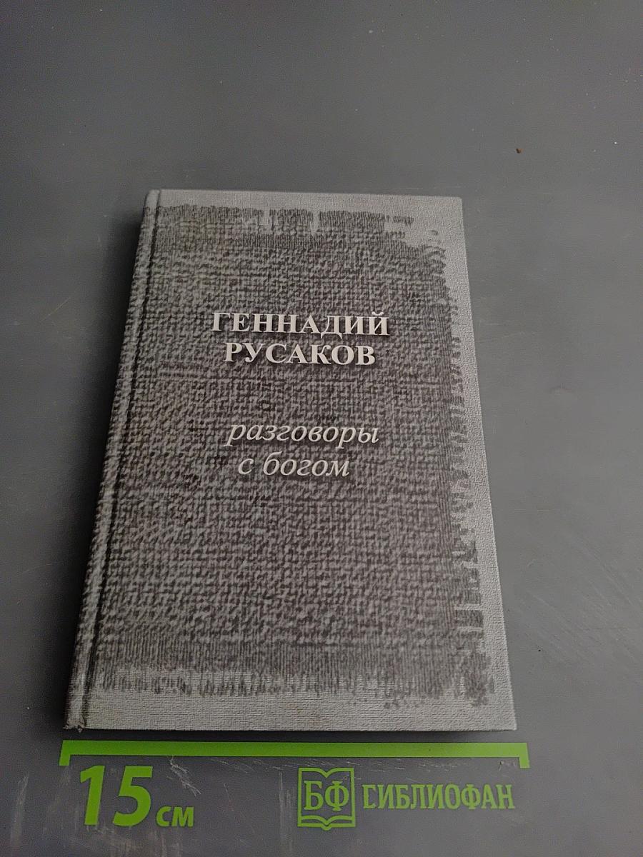 Разговоры с Богом