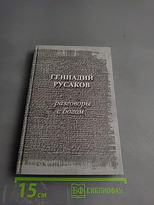 Разговоры с Богом