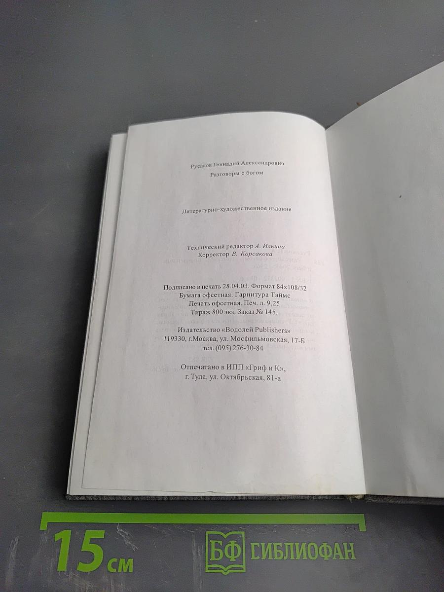 Разговоры с Богом
