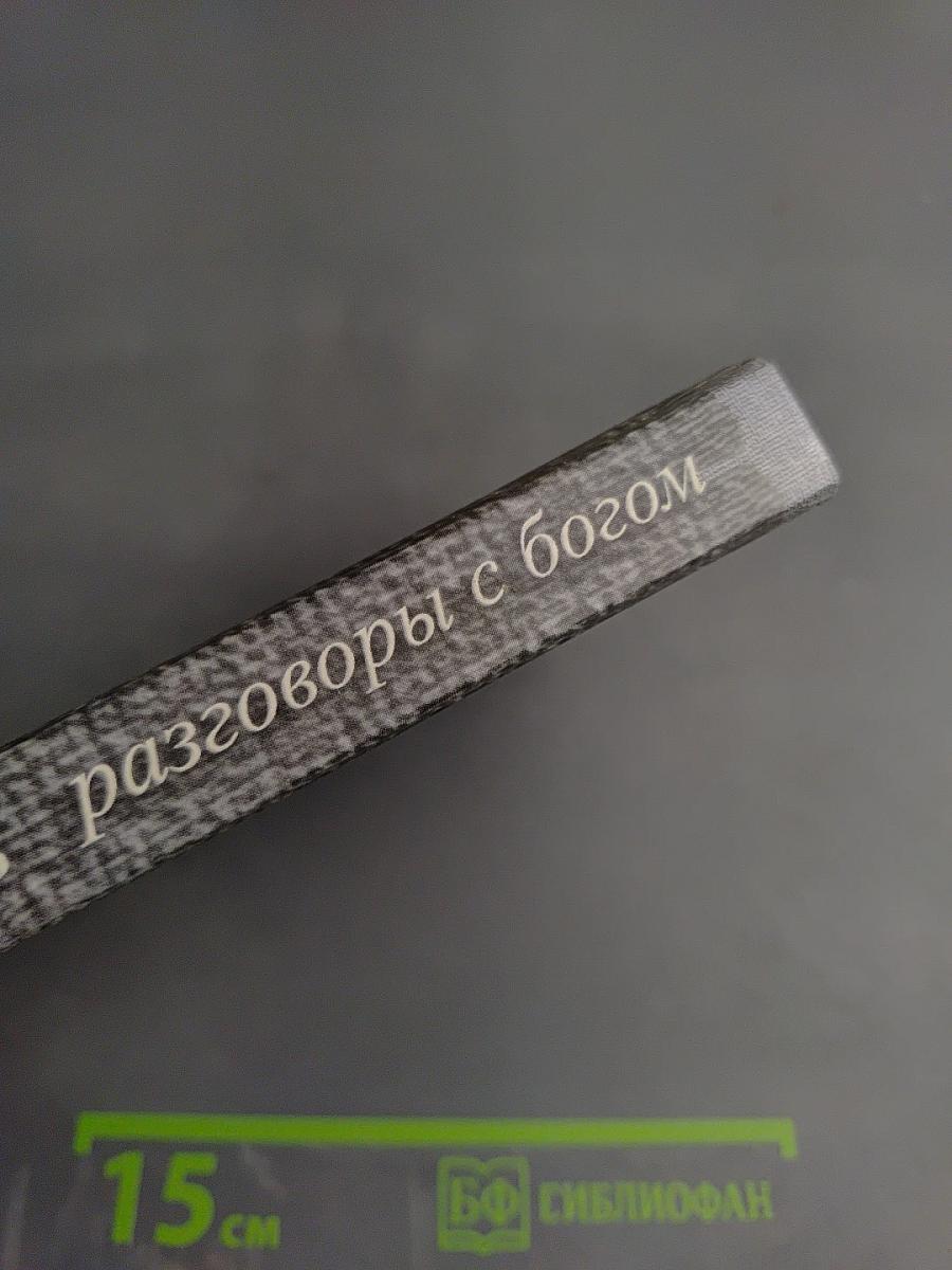 Разговоры с Богом