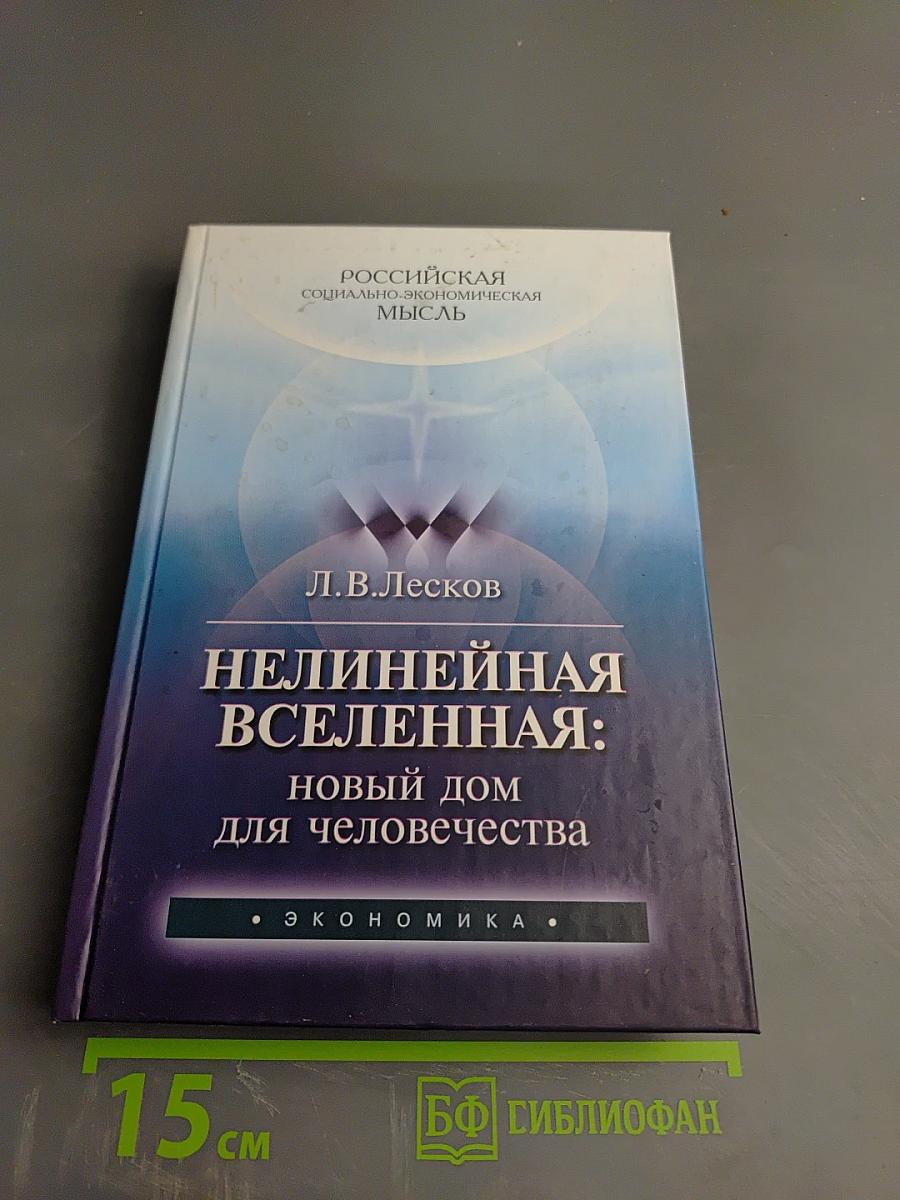 Нелинейная вселенная: новый дом для человечества