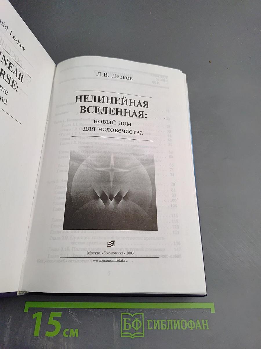 Нелинейная вселенная: новый дом для человечества