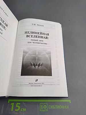 Нелинейная вселенная: новый дом для человечества