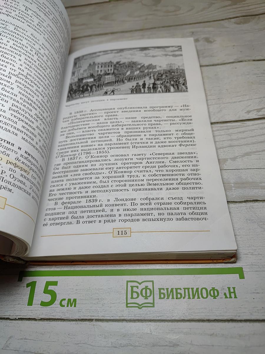 Всеобщая история. История Нового времени 1800-1900. 8 класс