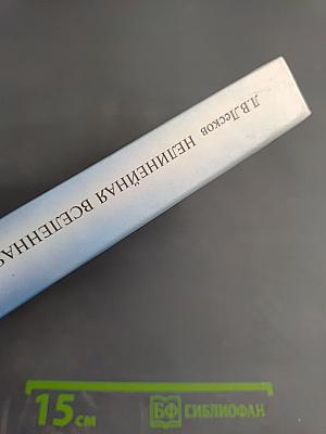 Нелинейная вселенная: новый дом для человечества