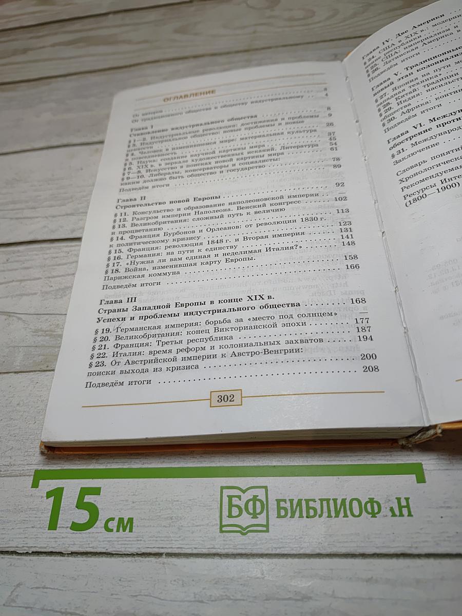 Всеобщая история. История Нового времени 1800-1900. 8 класс