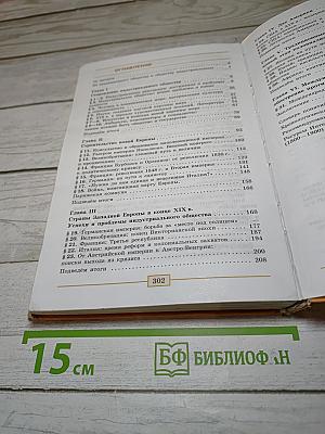 Всеобщая история. История Нового времени 1800-1900. 8 класс