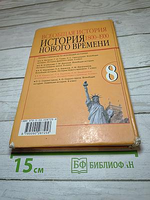 Всеобщая история. История Нового времени 1800-1900. 8 класс