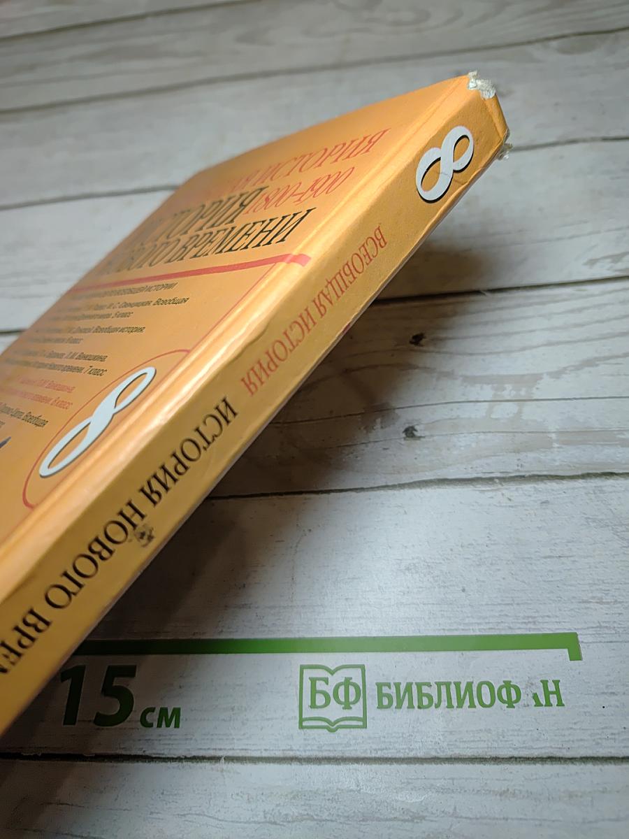 Всеобщая история. История Нового времени 1800-1900. 8 класс